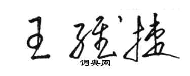 骆恒光王维捷草书个性签名怎么写