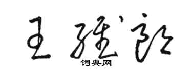 骆恒光王维朗草书个性签名怎么写
