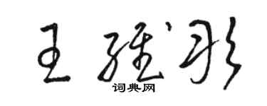 骆恒光王维彤草书个性签名怎么写