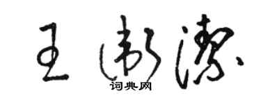 骆恒光王卫洁草书个性签名怎么写