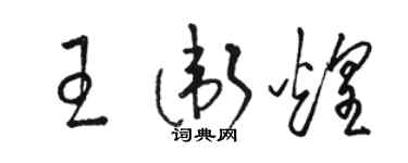 骆恒光王卫煌草书个性签名怎么写