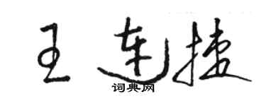 骆恒光王连捷草书个性签名怎么写