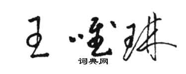 骆恒光王唯琳草书个性签名怎么写