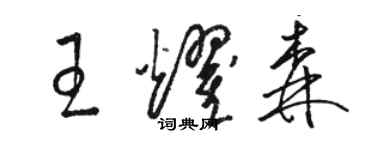 骆恒光王耀森草书个性签名怎么写