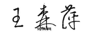 骆恒光王森萍草书个性签名怎么写