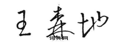 骆恒光王森地草书个性签名怎么写