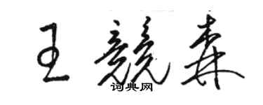 骆恒光王竞森草书个性签名怎么写