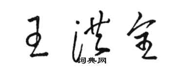 骆恒光王洪全草书个性签名怎么写
