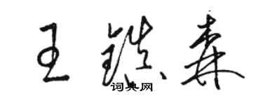 骆恒光王镇森草书个性签名怎么写