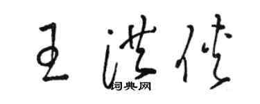骆恒光王洪侠草书个性签名怎么写