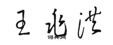 骆恒光王兆洪草书个性签名怎么写