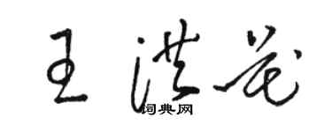 骆恒光王洪花草书个性签名怎么写