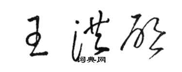 骆恒光王洪启草书个性签名怎么写
