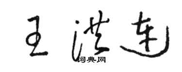 骆恒光王洪连草书个性签名怎么写