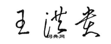 骆恒光王洪贵草书个性签名怎么写