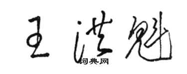 骆恒光王洪魁草书个性签名怎么写