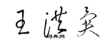 骆恒光王洪异草书个性签名怎么写