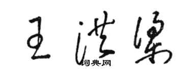 骆恒光王洪梁草书个性签名怎么写