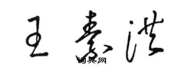 骆恒光王素洪草书个性签名怎么写