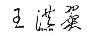 骆恒光王洪翼草书个性签名怎么写