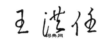 骆恒光王洪任草书个性签名怎么写