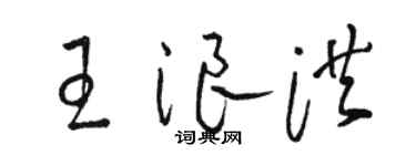 骆恒光王浪洪草书个性签名怎么写