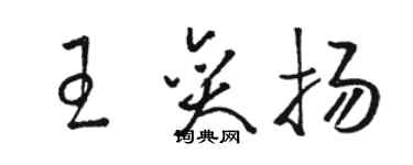 骆恒光王奕扬草书个性签名怎么写