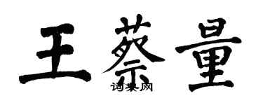 翁闿运王蔡量楷书个性签名怎么写