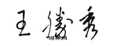 骆恒光王胜秀草书个性签名怎么写