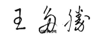 骆恒光王多胜草书个性签名怎么写