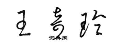 骆恒光王奇玲草书个性签名怎么写