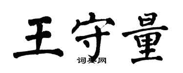 翁闿运王守量楷书个性签名怎么写