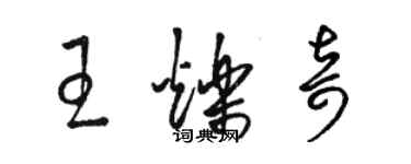 骆恒光王烁奇草书个性签名怎么写