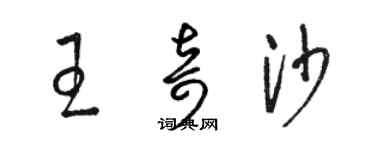 骆恒光王奇沙草书个性签名怎么写