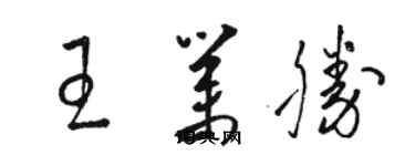 骆恒光王业胜草书个性签名怎么写