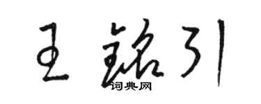 骆恒光王铭引草书个性签名怎么写