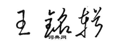 骆恒光王铭辑草书个性签名怎么写