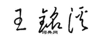 骆恒光王铭溪草书个性签名怎么写