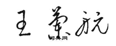 骆恒光王兰航草书个性签名怎么写