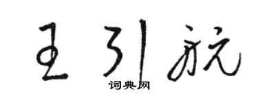 骆恒光王引航草书个性签名怎么写