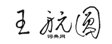 骆恒光王航圆草书个性签名怎么写