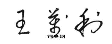 骆恒光王万利草书个性签名怎么写