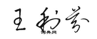 骆恒光王利芬草书个性签名怎么写