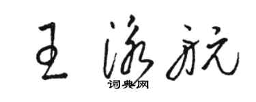 骆恒光王泳航草书个性签名怎么写
