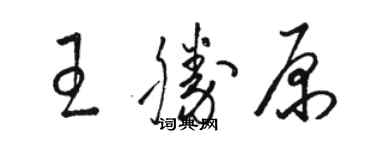 骆恒光王胜原草书个性签名怎么写