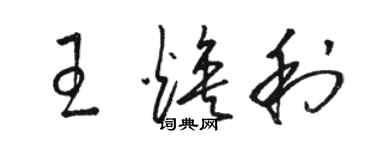 骆恒光王焕利草书个性签名怎么写