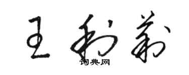 骆恒光王利莉草书个性签名怎么写