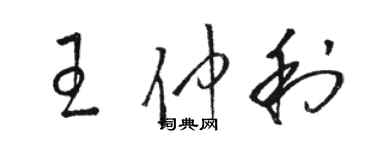 骆恒光王仲利草书个性签名怎么写