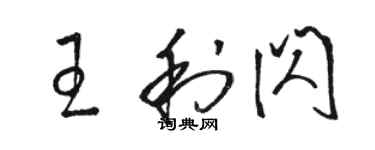 骆恒光王利闪草书个性签名怎么写