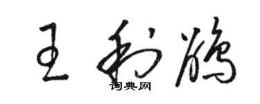 骆恒光王利鹃草书个性签名怎么写